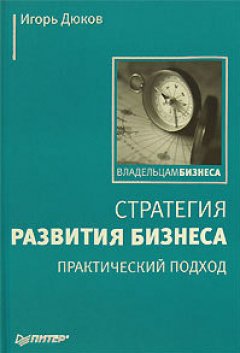 Игорь Дюков - Стратегия развития бизнеса. Практический подход