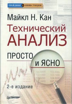 Майкл Кан - Технический анализ. Просто и ясно