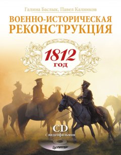 Галина Баслык - Военно-историческая реконструкция. 1812 год