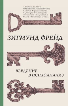 Зигмунд Фрейд - Введение в психоанализ