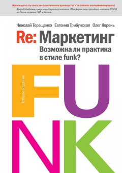 Евгения Трибунская - Re: Маркетинг. Возможна ли практика в стиле funk?