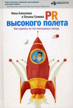 Инна Алексеева - PR высокого полета. Как сделать из топ-менеджера звезду