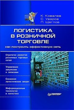 Сергей Уваров - Логистика в розничной торговле: как построить эффективную сеть