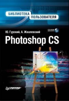 Юрий Гурский - Photoshop CS. Библиотека пользователя