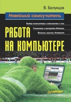 Валерий Белунцов - Новейший самоучитель работы на компьютере