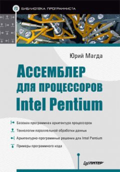 Юрий Магда - Ассемблер для процессоров Intel Pentium