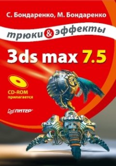 Сергей Бондаренко - 3ds max 7.5. Трюки и эффекты