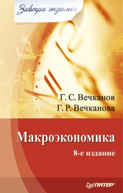 Григорий Вечканов - Макроэкономика