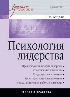 Татьяна Бендас - Психология лидерства: учебное пособие