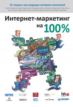 Коллектив авторов - Интернет-маркетинг на 100%