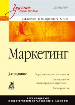 Георгий Багиев - Маркетинг: Учебник для вузов