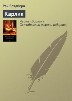 Рэй Брэдбери - Карлик