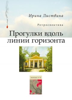 Ирина Листвина - Прогулки вдоль линии горизонта (сборник)