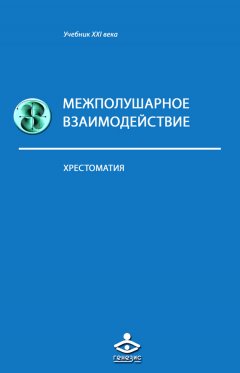 Коллектив авторов - Межполушарное взаимодействие