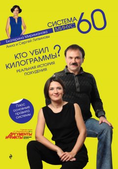 Анна и Сергей Литвиновы - Кто убил килограммы? Реальная история похудения