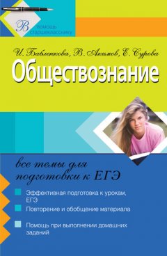 Ирина Бабленкова - Обществознание: все темы для подготовки к ЕГЭ