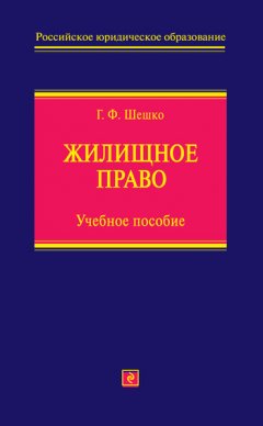 Галина Шешко - Жилищное право. Учебное пособие