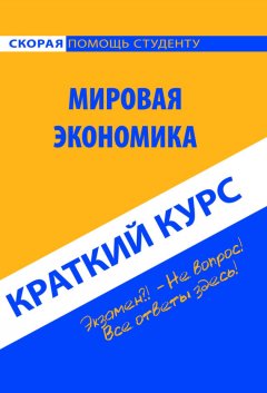 Наталья Шаш - Мировая экономика. Краткий курс