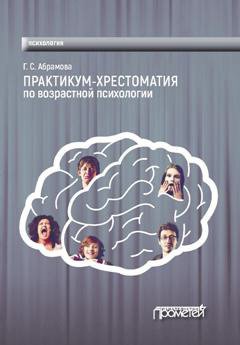 Галина Абрамова - Практикум-хрестоматия по возрастной психологии