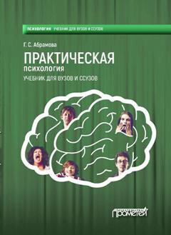 Галина Абрамова - Практическая психология