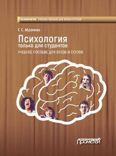 Галина Абрамова - Психология только для студентов