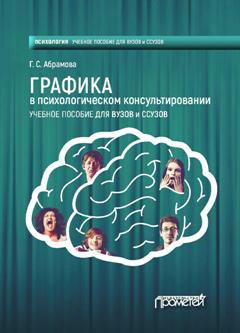 Галина Абрамова - Графика в психологическом консультировании