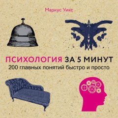 Маркус Уикс - Психология за 5 минут