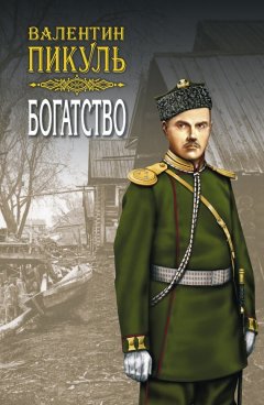 Валентин Пикуль - Богатство