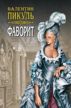 Валентин Пикуль - Фаворит. Книга первая. Его императрица. Том 2