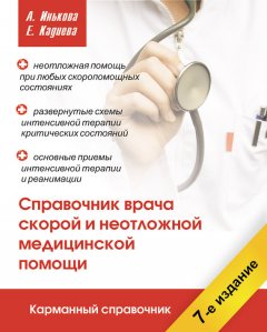 Алла Инькова - Справочник врача скорой и неотложной медицинской помощи