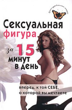 Елена Анкудинова - Сексуальная фигура за 15 минут в день