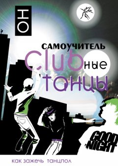 К. Прокопов - Clubные танцы. ОН