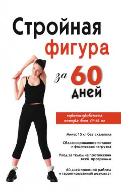 Инга Соколова - Стройная фигура за 60 дней