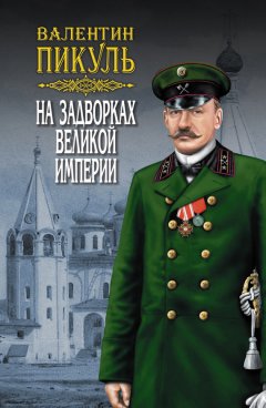 Валентин Пикуль - На задворках Великой империи. Том 1. Книга первая. Плевелы