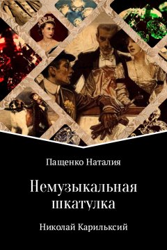 Наталия Пащенко - Немузыкальная шкатулка