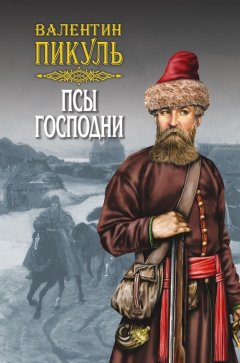 Валентин Пикуль - Псы господни (сборник)