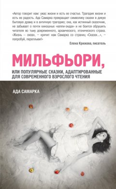 Ада Самарка - Мильфьори, или Популярные сказки, адаптированные для современного взрослого чтения