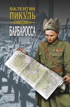 Валентин Пикуль - Барбаросса. Роман-размышление. Том 2