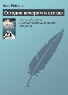 Нора Робертс - Сегодня вечером и всегда