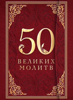 Л. Лунькова - 50 великих молитв