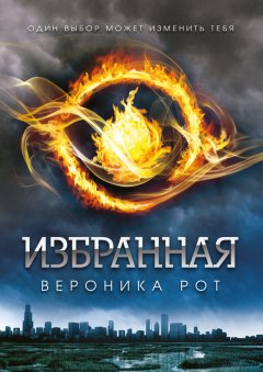 Вероника Рот - Избранная