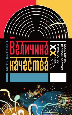 Борис Фаликов - Величина качества. Оккультизм, религии Востока и искусство XX века