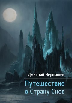 Дмитрий Чернышев - Путешествие в Страну Снов