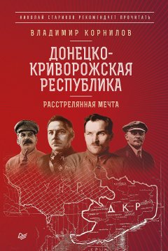 Владимир Корнилов - Донецко-Криворожская республика. Расстрелянная мечта