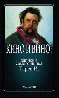 И. Тарев - Кино и вино: записки самогонщика