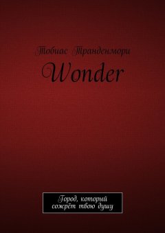 Тобиас Транденмори - Wonder. Город, который сожрёт твою душу