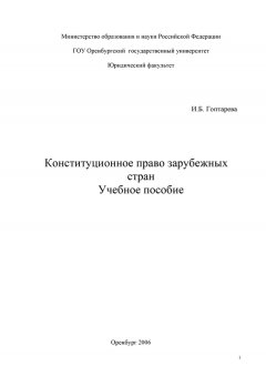 Ирина Гоптарева - Конституционное право зарубежных стран