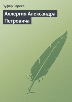 Зуфар Гареев - Аллергия Александра Петровича