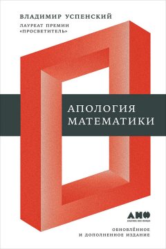 Владимир Успенский - Апология математики (сборник статей)
