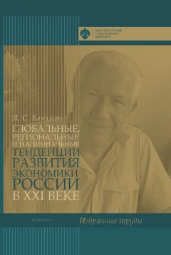 И. Минко - Глобальные, региональные и национальные тенденции развития экономики России в XXI веке. Избранные труды